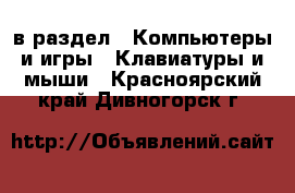  в раздел : Компьютеры и игры » Клавиатуры и мыши . Красноярский край,Дивногорск г.